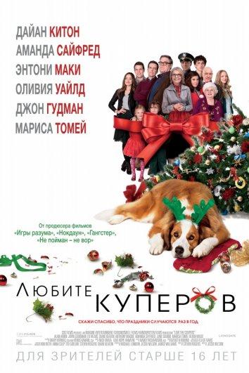 Фильм Любите Куперов 2015 смотреть онлайн с Аланом Аркином и Дайан Китон
